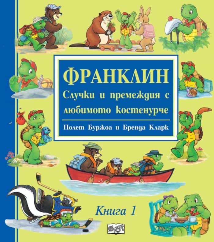 ФРАНКЛИН – СЛУЧКИ И ПРЕМЕЖДИЯ С ЛЮБИМОТО КОСТЕНУРЧЕ – Книга 1 ФРАНКЛИН - СЛУЧКИ И ПРЕМЕЖДИЯ С ЛЮБИМОТО КОСТЕНУРЧЕ - Книга 1