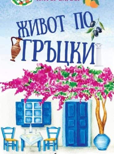 Живот по гръцки