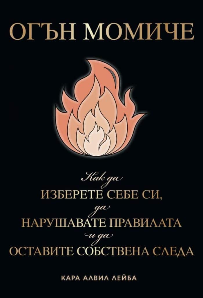 Огън момиче. Как да изберете себе си, да нарушавате правилата и да оставите собствена следа Огън момиче. Как да изберете себе си, да нарушавате правилата и да оставите собствена следа