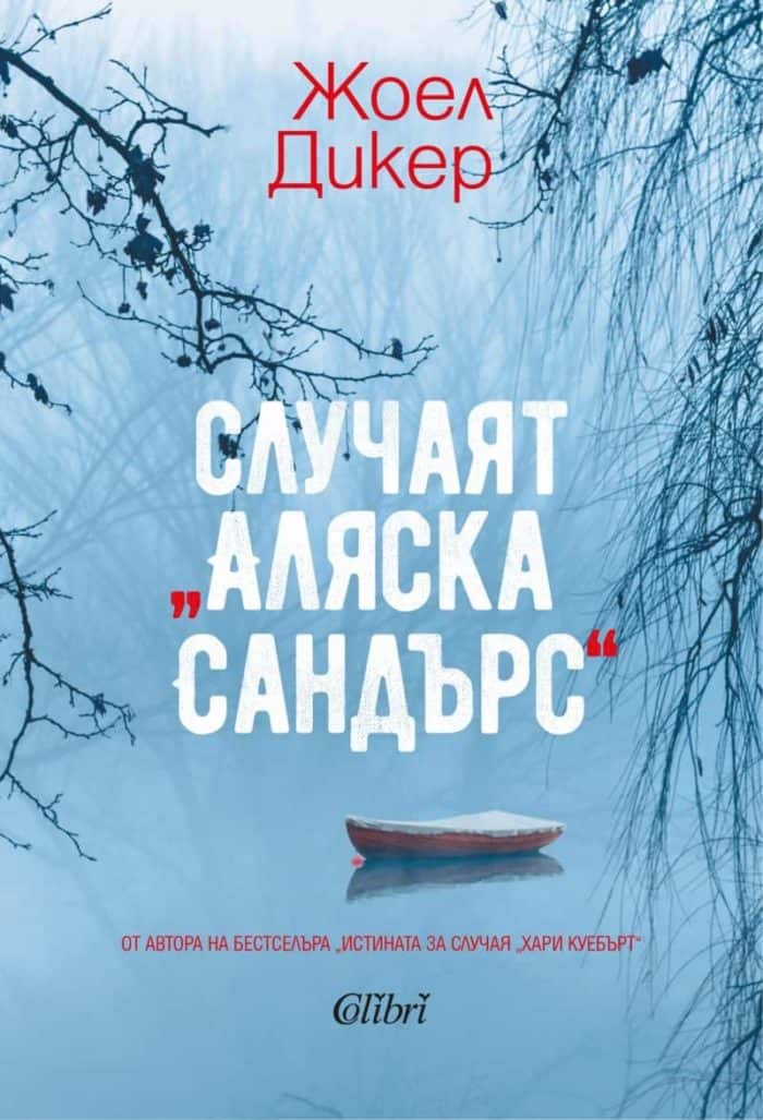 Случаят „Аляска Сандърс“ Случаят "Аляска Сандърс"