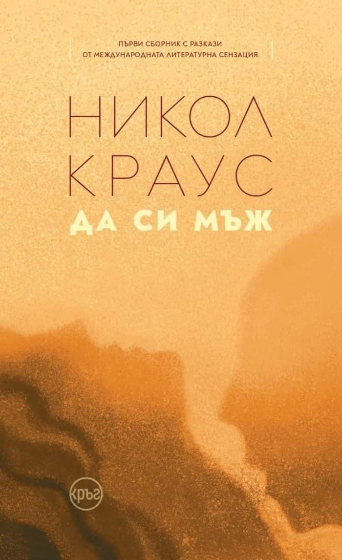 Да си мъж Да си мъж