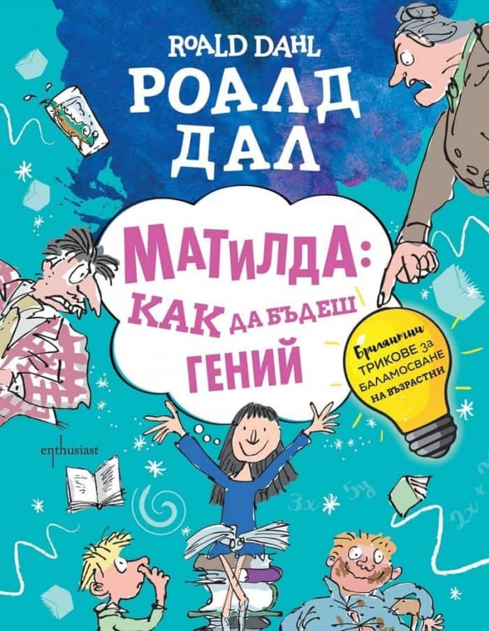 Матилда: как да бъдеш гений. Брилянтни трикове за баламосване на възрастни