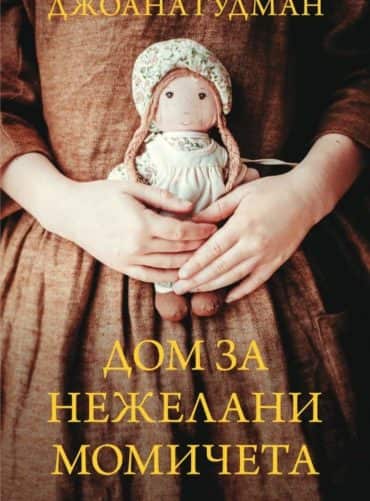 Дом за нежелани момичета Дом за нежелани момичета