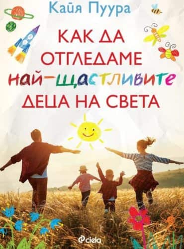 Как да отгледаме най-щастливите деца на света