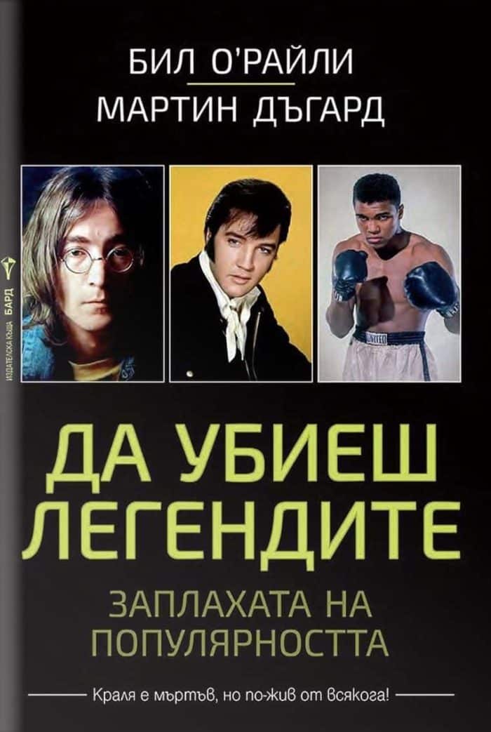 Да убиеш легендите Да убиеш легендите