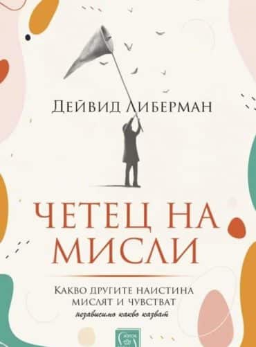 Четец на мисли