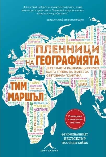 Пленници на географията. Десет карти, разкриващи всичко, което трябва да знаете за световната политика Пленници на географията. Десет карти, разкриващи всичко, което трябва да знаете за световната политика