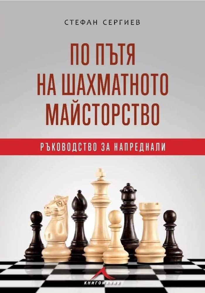 По пътя на шахматното майсторство. Ръководство за напреднали По пътя на шахматното майсторство. Ръководство за напреднали