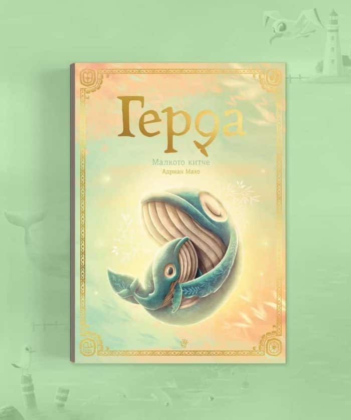 Герда - малкото китче. Книга 3