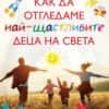 Как да отгледаме най-щастливите деца на света
