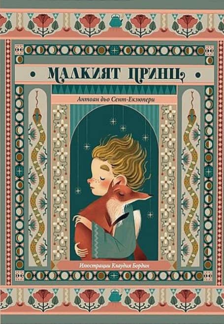 Малкият принц - луксозно издание