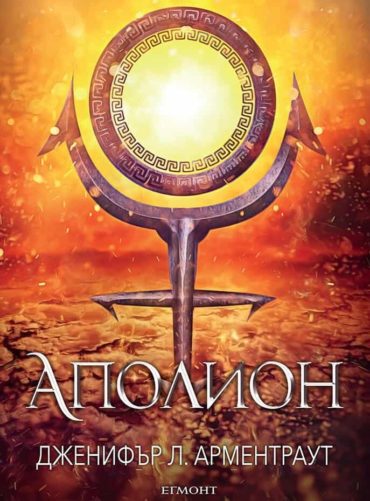 Аполион - книга 4 (Заветът)