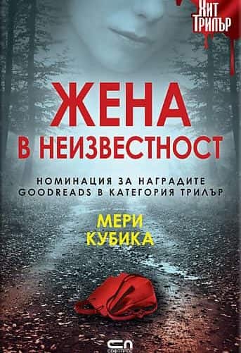 Жена в неизвестност