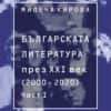 bglitprez21vek13.jpg Българската литература през ХХI век (2000 - 2020) - Част I