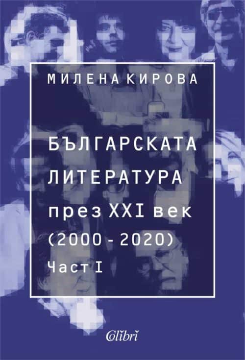 bglitprez21vek13.jpg Българската литература през ХХI век (2000 - 2020) - Част I