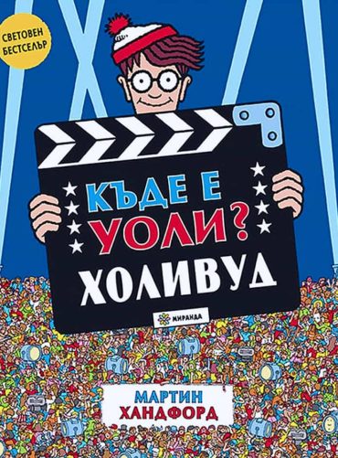 file_8_7.jpg Къде е Уоли? Холивуд