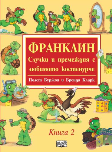 Франклин: Случки и премеждия с любимото костенурче - книга 2