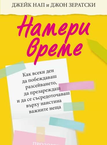 Намери време