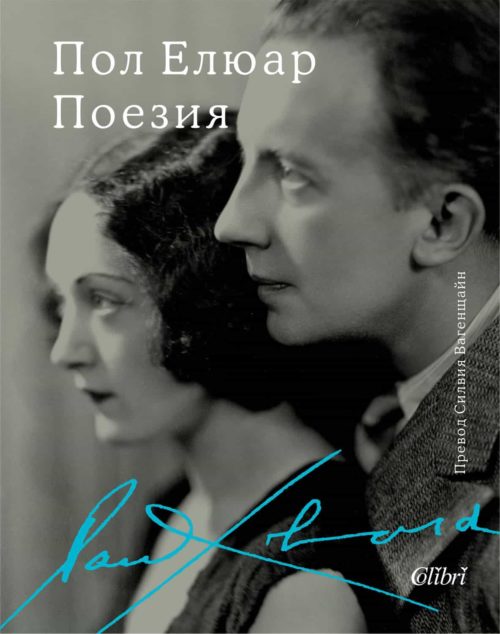 Поезия. Пол Елюар