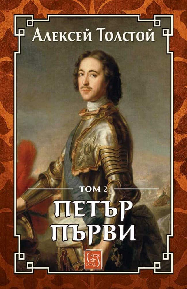 Петър Първи – том 2 Петър Първи - том 2