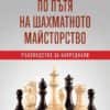 По пътя на шахматното майсторство. Ръководство за напреднали