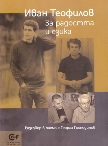 За радостта и езика. Разговори в писма с Георги Господинов