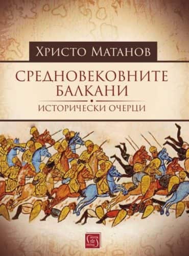 Средновековните Балкани