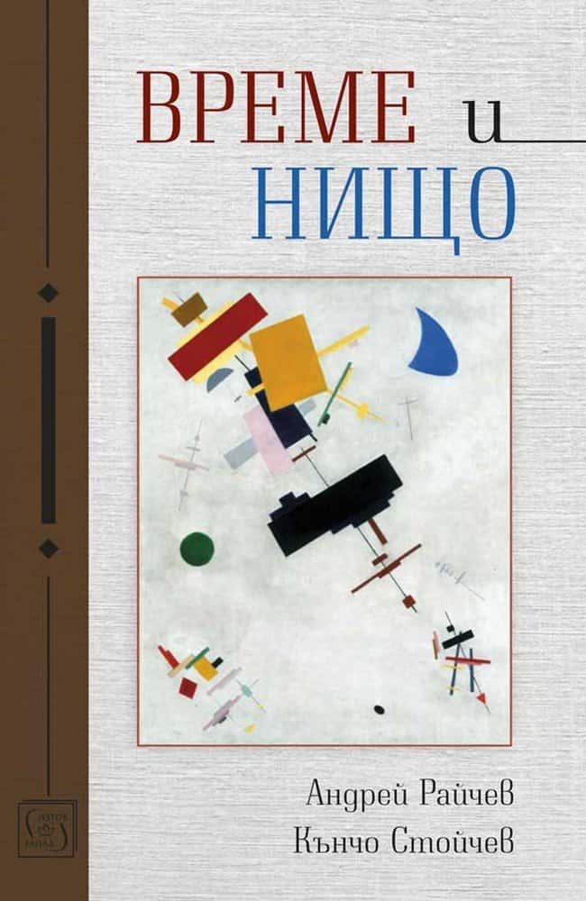 Време и нищо Време и нищо