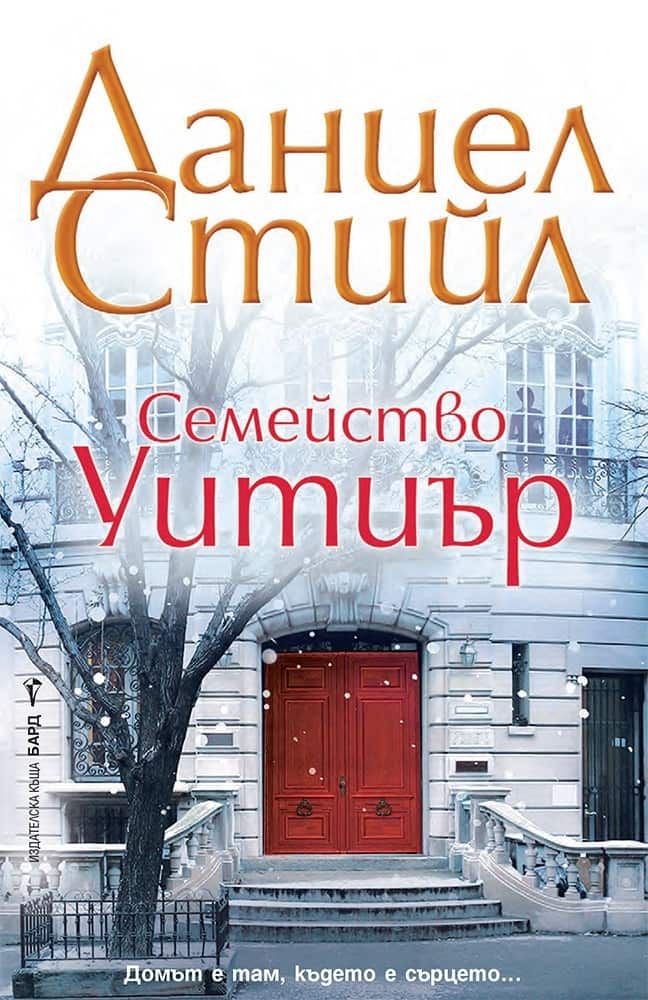 Семейство Уитиър Семейство Уитиър