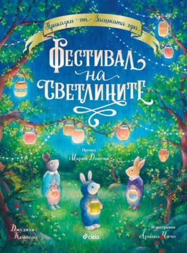 Приказки от Заешката гора: Фестивал на светлините