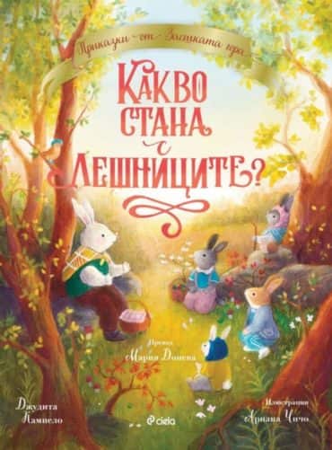 Приказки от Заешката гора: Какво стана с лешниците