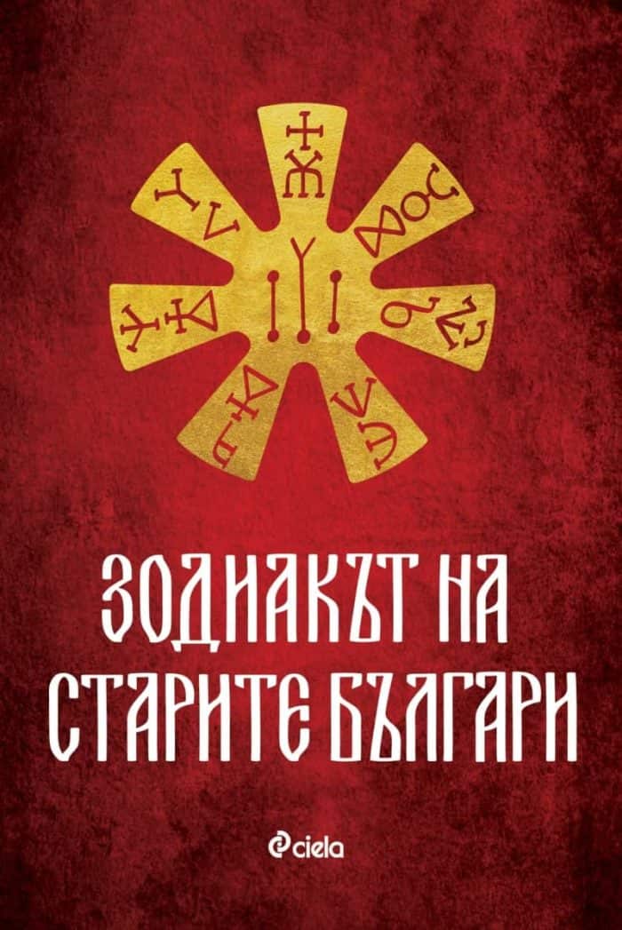 Зодиакът на старите българи Зодиакът на старите българи