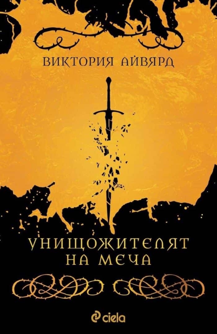Унищожителят на меча - книга 2 (Рушител на селения)
