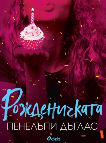 339156207_1296330894429021_3596690313002445691_n.jpg Рожденичката