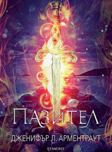 Пазител - книга 5 (Заветът)