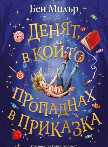 Денят, в който пропаднах в приказка