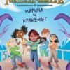 Митичните: Марина и Кракенът - книга 1
