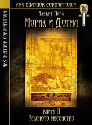 Морал и догма - книга 2: Зеленото масонство