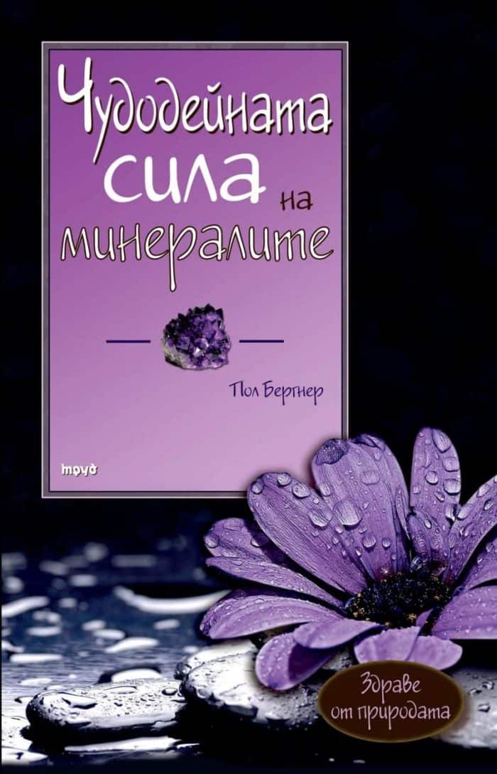 Чудодейната сила на минералите, хранителните съставки и елементите Чудодейната сила на минералите, хранителните съставки и елементите