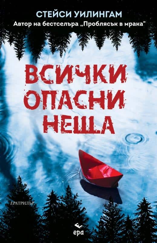 Всички опасни неща Всички опасни неща