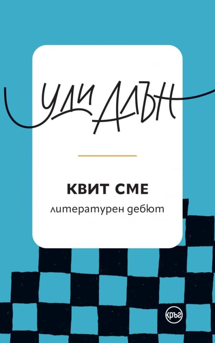 Квит сме. Литературен дебют