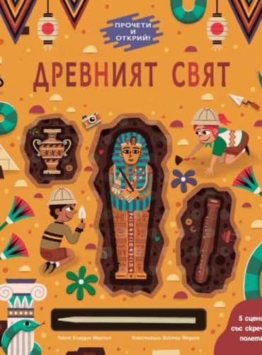 Прочети и открий! Древният свят
