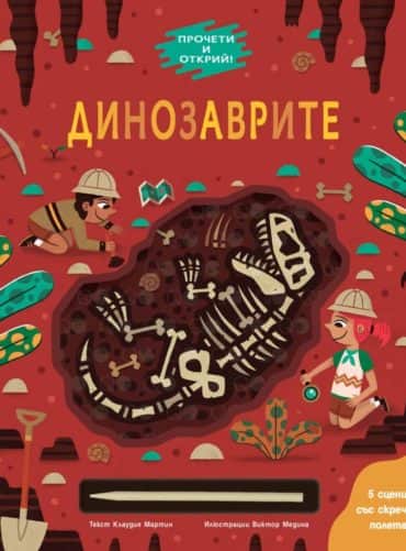 Прочети и открий! Динозаврите