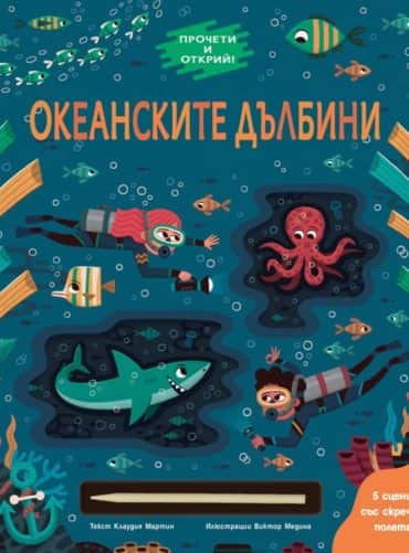 Прочети и открий! Океанските дълбини