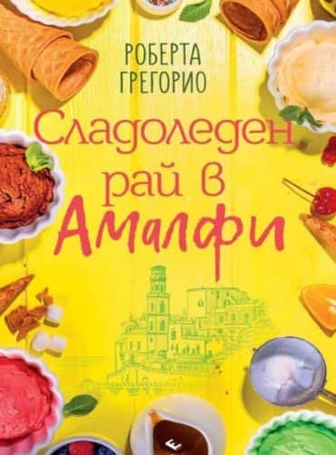 Сладоледен рай в Амалфи