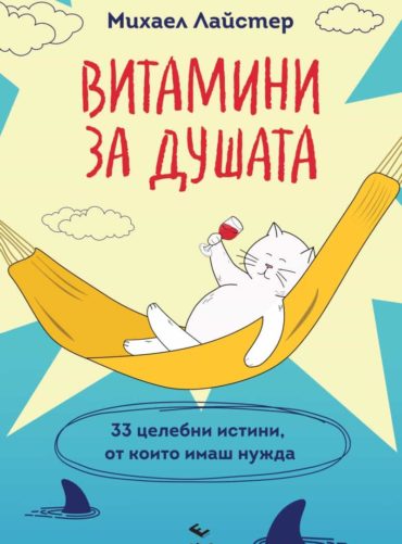 Витамини за душата