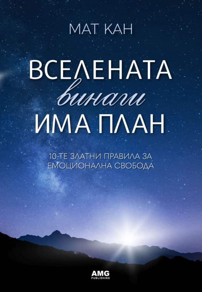 Вселената винаги има план Вселената винаги има план