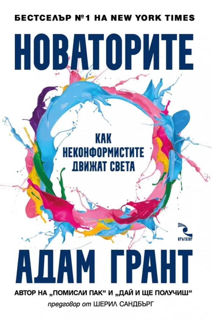 Новаторите. Как неконформистите движат света Новаторите. Как неконформистите движат света