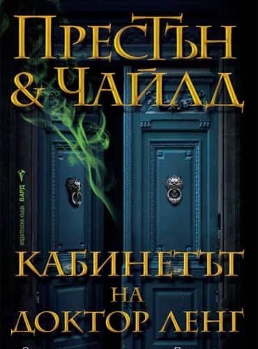 Кабинетът на доктор Ленг