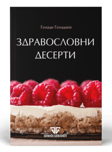 Здравословни десерти
